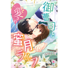 御曹司と愛され蜜月ライフ