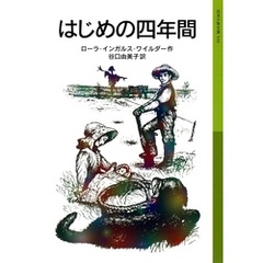 はじめの四年間　ローラ物語4