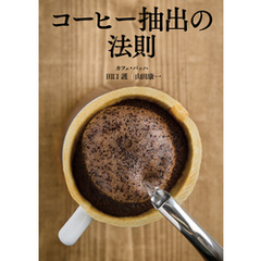 コーヒー抽出の法則