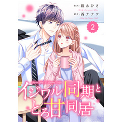 comic Berry’sイジワル同期ととろ甘同居2巻