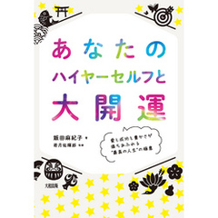 あなたのハイヤーセルフと大開運（大和出版） 愛と成功と豊かさが満ちあふれる“最高の人生”の極意