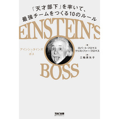 EINSTEIN’S BOSS アインシュタインズ・ボス 「天才部下」を率いて、最強チームをつくる10のルール