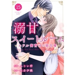 comic Berry’s溺甘スイートルーム　～ホテル御曹司の独占愛～15巻