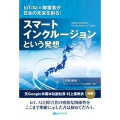 スマート・インクルージョンという発想　IoT/AI×障害者が日本の未来を創る！