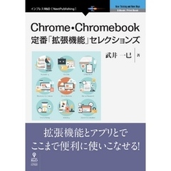 Chrome・Chromebook定番「拡張機能」セレクションズ