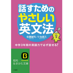 話すためのやさしい英文法 中学3年間の英語力で必ず話せる！