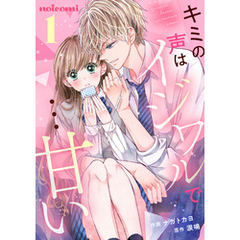 キミの声はイジワルで…甘い 1巻