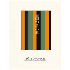 ［名作落語］目黒のさんま