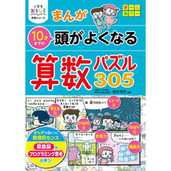 小学生おもしろ学習シリーズ　まんが 10才までの 頭がよくなる 算数パズル305