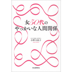 女５０代のやっかいな人間関係