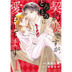 契約妻ですが、とろとろに愛されてます1巻