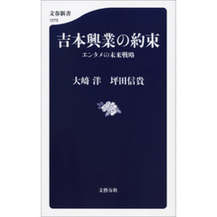 吉本興業の約束　エンタメの未来戦略