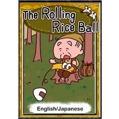 The Rolling Rice Ball　【English/Japanese versions】