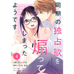 comic Berry’s同期の独占欲を煽ってしまったようです4巻