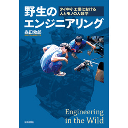 野生のエンジニアリング――タイ中小工業における人とモノの人類学