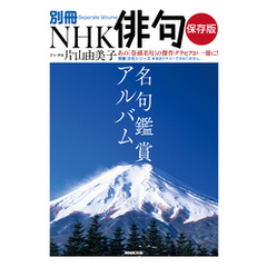 別冊ＮＨＫ俳句　保存版　名句鑑賞アルバム