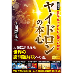 ヤイドロンの本心 ―コロナ禍で苦しむ人類への指針―