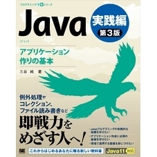 Java 第3版 実践編 アプリケーション作りの基本