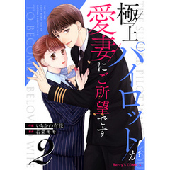極上パイロットが愛妻にご所望です2巻