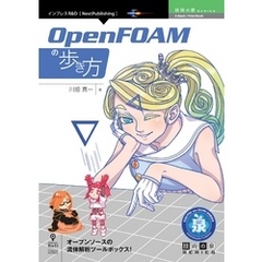 OpenFOAMの歩き方