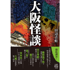 大阪怪談