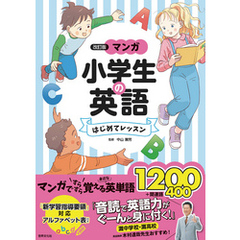 <改訂版>マンガ 小学生の英語 はじめてレッスン