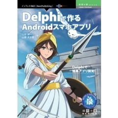 Delphiで作るAndroidスマホアプリ