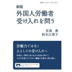 新版　外国人労働者受け入れを問う