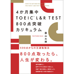 4か月集中　TOEIC L&R TEST 800点突破カリキュラム