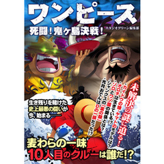 ワンピース　死闘！ 鬼ヶ島決戦！