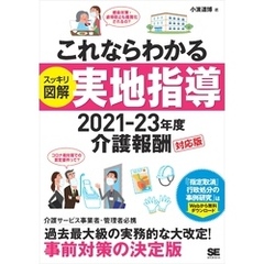 これならわかる〈スッキリ図解〉実地指導 2021-23年度介護報酬対応版