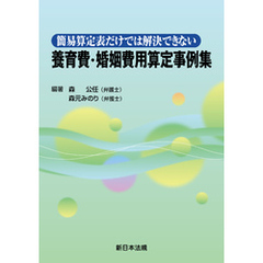 簡易算定表だけでは解決できない 養育費・婚姻費用算定事例集