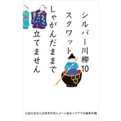 シルバー川柳１０　スクワットしゃがんだままで立てません