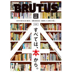 BRUTUS特別編集 合本 すべては、本から。