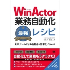 WinActor業務自動化最強レシピ RPAツールによる自動化＆効率化ノウハウ