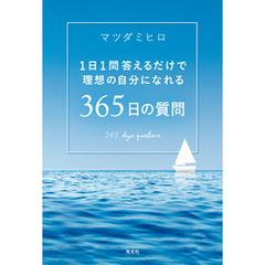 1日1問答えるだけで理想の自分になれる　365日の質問