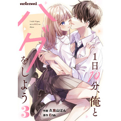 1日10分、俺とハグをしよう3巻