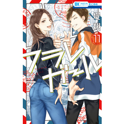 フラレガール　11巻（花とゆめコミックス）【電子書籍】