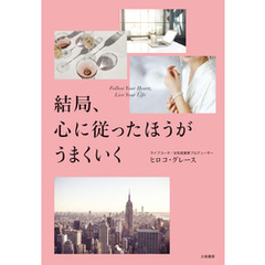 結局、心に従ったほうがうまくいく