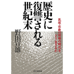 歴史に復讐される世紀末 民族・宗教の回帰の時代をどう生きるか