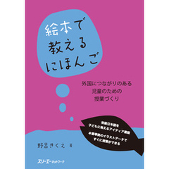 絵本で教えるにほんご　外国につながりのある児童のための授業づくり