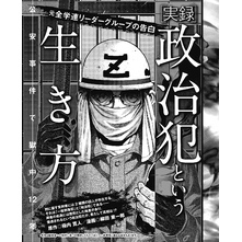 元全学連リーダーグループの告白 ［実録］政治犯という生き方 公安事件で獄中12年 通販｜セブンネットショッピング