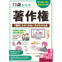 13歳からの著作権 正しく使う・作る・発信するための 「権利」とのつきあい方がわかる本