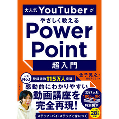 大人気YouTuberがやさしく教えるPowerPoint超入門