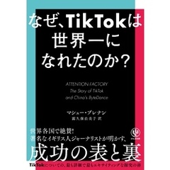 なぜ、TikTokは世界一になれたのか？