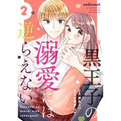 黒王子の溺愛には逆らえない2巻