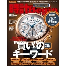 時計Begin 2015 秋号 vol.81