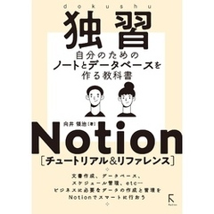 独習Notion [チュートリアル & リファレンス]