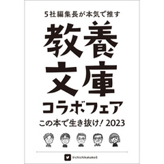 教養文庫コラボフェア「この本で生き抜け！2023」小冊子
