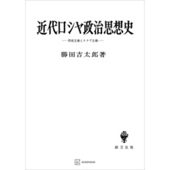 近代ロシヤ政治思想史　西欧主義とスラヴ主義